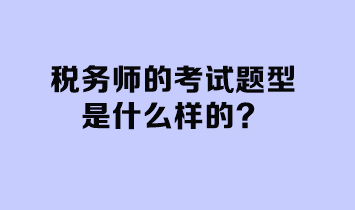 稅務師的考試題型是什么樣的？