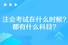 2023年注會考試在什么時候？都有什么科目？