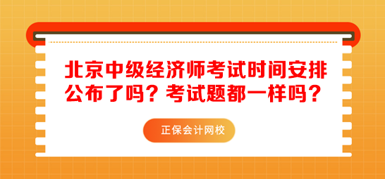北京中級經濟師考試時間安排公布了嗎？考試題都一樣嗎？