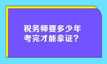 稅務師要多少年考完才能拿證