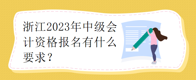 浙江2023年中級會計資格報名有什么要求？