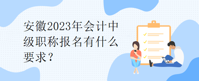 安徽2023年會計中級職稱報名有什么要求？