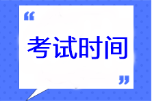2023年天津注冊(cè)會(huì)計(jì)師各科考試時(shí)間安排！