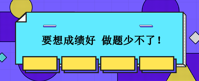 從容應(yīng)對(duì)2023中級(jí)會(huì)計(jì)考試：想要成績好 刷題少不了！