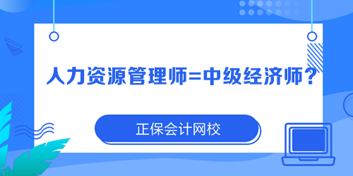 人力資源管理師=中級經(jīng)濟師？