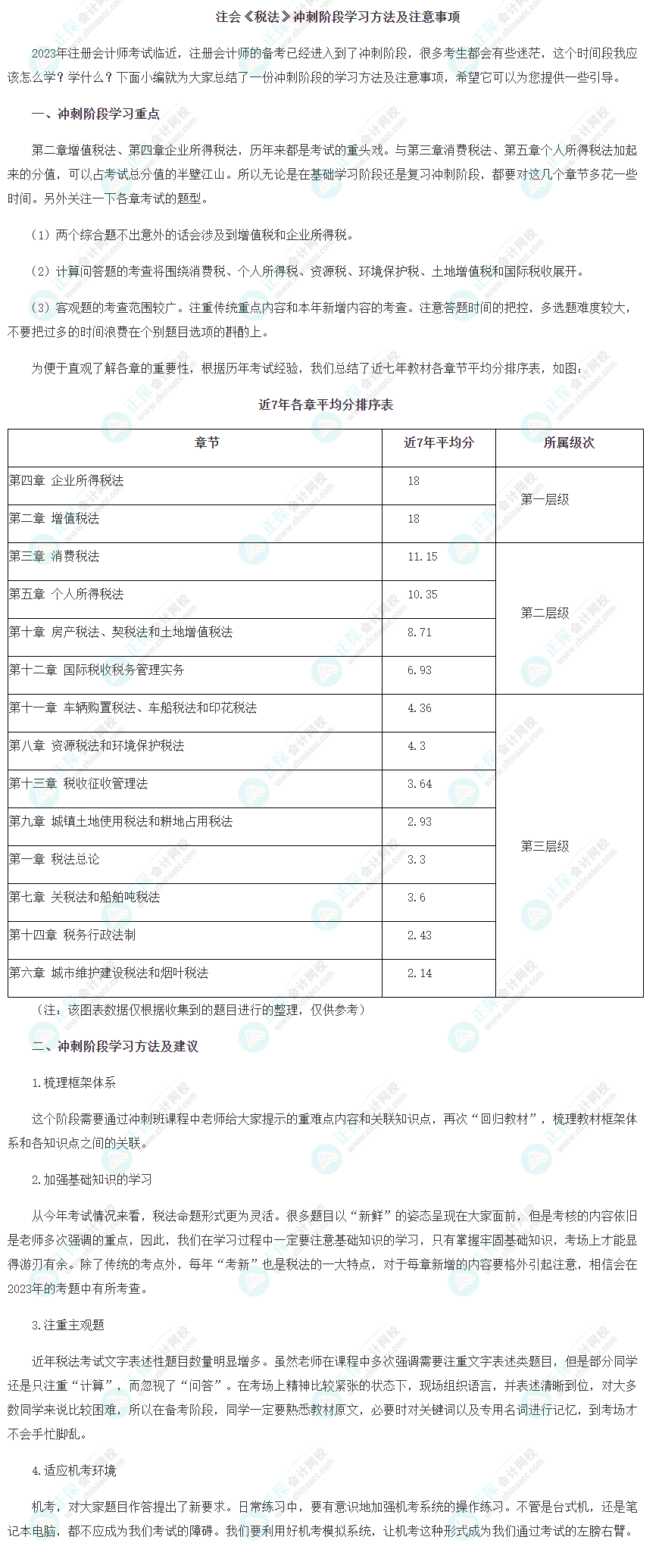 2023注會《稅法》沖刺階段學(xué)習(xí)方法及注意事項(xiàng)