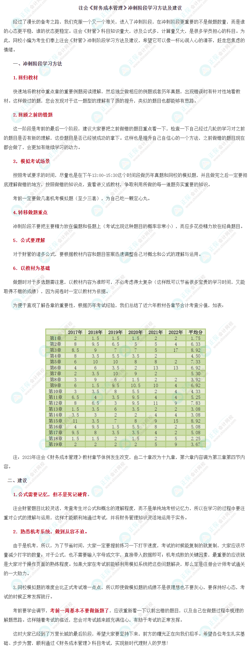 2023注會《財管》沖刺階段學習方法及注意事項