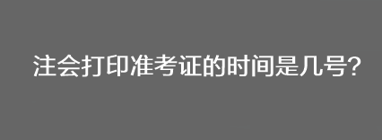 注會打印準考證的時間是幾號？