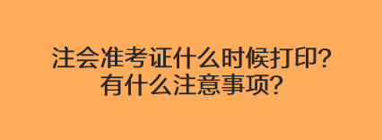 注會準考證什么時候打印？有什么注意事項？