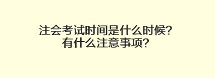 注會考試時間是什么時候？有什么注意事項？