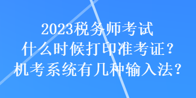 2023稅務師考試什么時候打印準考證？機考系統有幾種輸入法？