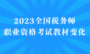 2023全國稅務師職業資格考試教材變化