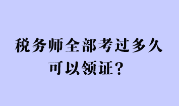 稅務師全部考過多久可以領證？