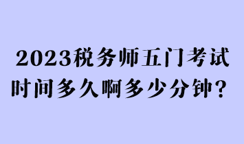 2023稅務師五門考試時間多久啊多少分鐘？