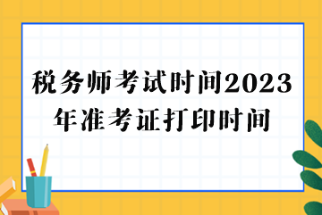 稅務師考試時間2023年準考證打印時間