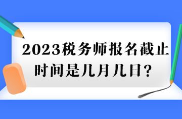 2023稅務師報名截止時間是幾月幾日？