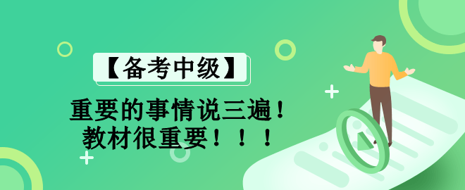 【備考中級】學習的起點是教材 最終也要回歸教材！