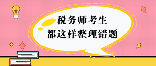 稅務師考生都這樣整理錯題