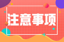 CPA成績查詢有什么注意事項？