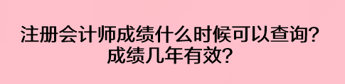 注冊會計師成績什么時候可以查詢？成績幾年有效？