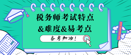 稅務師考試各科目特點、難度及易考點