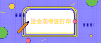 忘記了注會準考試網報系統登陸密碼怎么辦？還可以參考嗎？