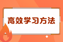 注會沖刺階段千萬不能錯過的各科高效學習方法！