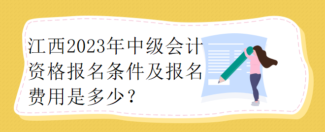 江西2023年中級會計資格報名條件及報名費用是多少？