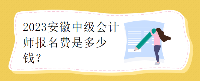 2023安徽中級會計師報名費是多少錢？