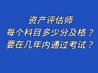 資產評估師每個科目多少分及格？要在幾年內通過考試？