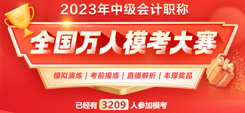 中級會計萬人模考還沒及格 正式考試通過的可能性大嗎？