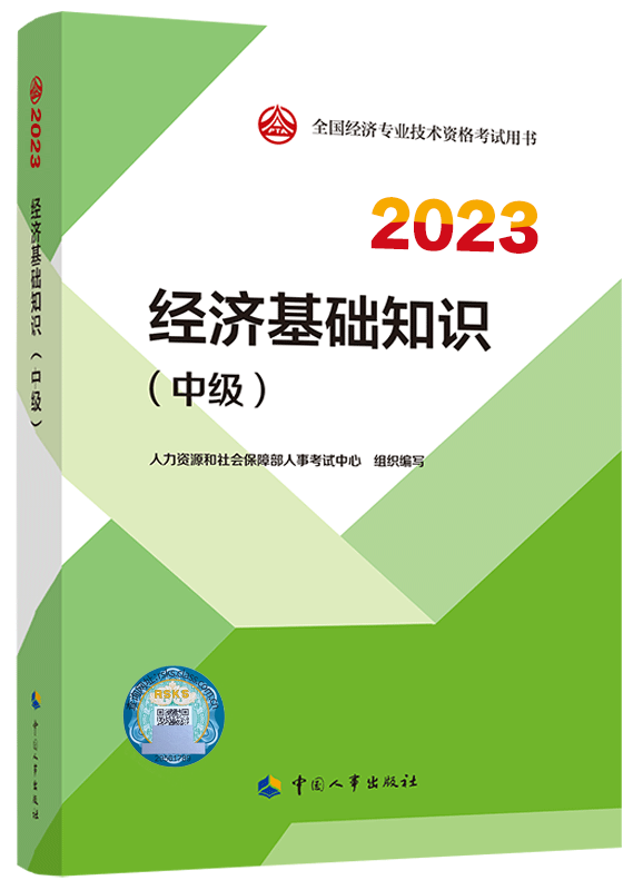 中級經濟師教材