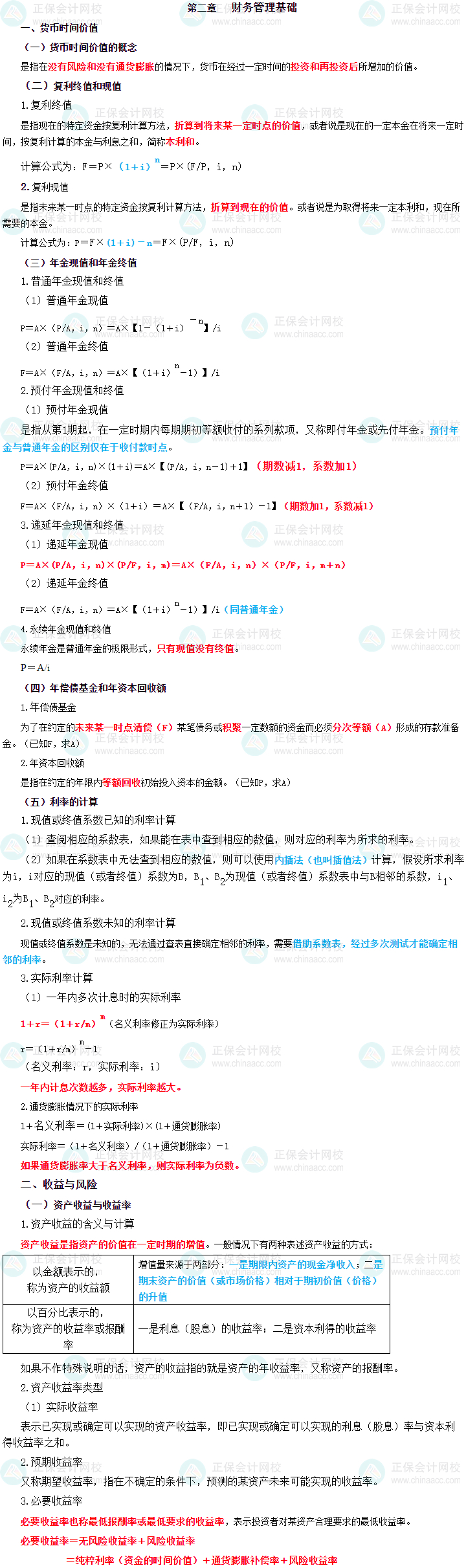 2023年中級會計職稱《財務管理》三色筆記第二章：財務管理基礎