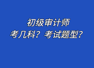 初級審計師考幾科？考試題型？