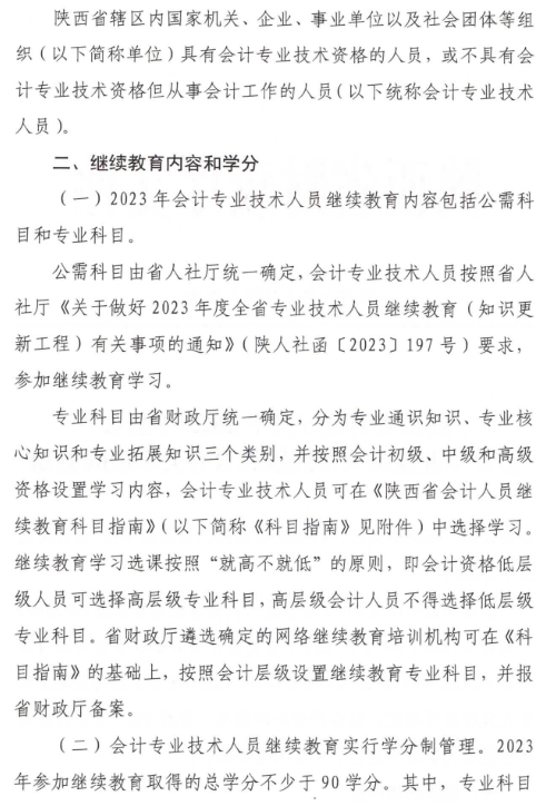 陜西2023年會計人員繼續教育通知