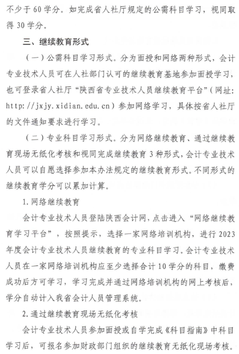 陜西2023年會計人員繼續教育通知