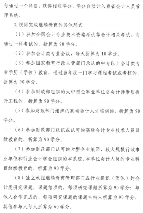 陜西2023年會計人員繼續教育通知