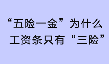“五險一金”，為什么工資條只有“三險”？