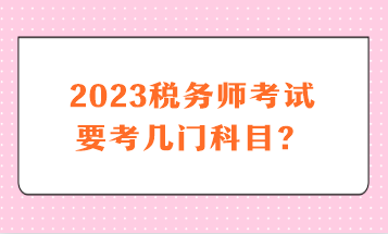 2023稅務師考試要考幾門科目？