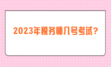 2023年稅務師幾號考試？