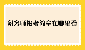 稅務師報考簡章在哪里看？