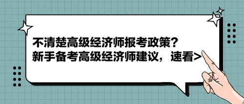 不清楚高級經濟師報考政策？新手備考高級經濟師建議，速看