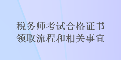 稅務師考試合格證書領取流程和相關事宜
