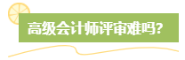 高級會計師評審難嗎？難在哪？應對方法是什么？