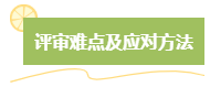 高級會計師評審難嗎？難在哪？應對方法是什么？