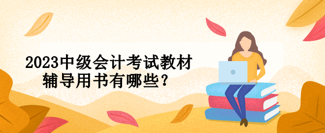 2023中級會計考試教材輔導用書有哪些？