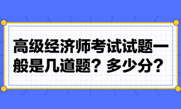高級經濟師考試試題一般是幾道題？多少分？