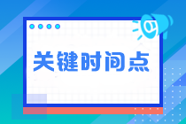 臨近注會考試 這四個關鍵時間點不能錯過！