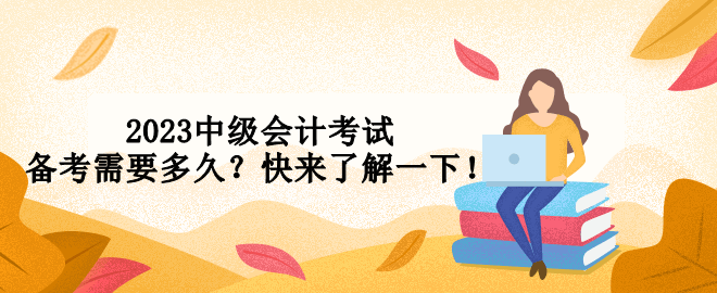 2023中級會計考試備考需要多久？快來了解一下！