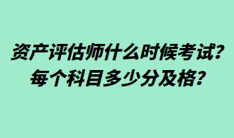 資產(chǎn)評(píng)估師什么時(shí)候考試？每個(gè)科目多少分及格？